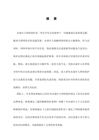 25年CH法学-未成年人网络保护的立法完善研究-约10063字符.docx