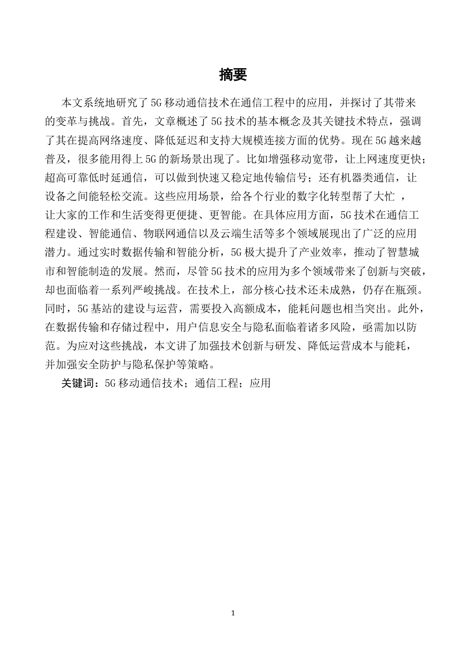 25年CH通信工程-5G移动通信技术在通信工程中的应用研究-约13629字符.docx_第2页