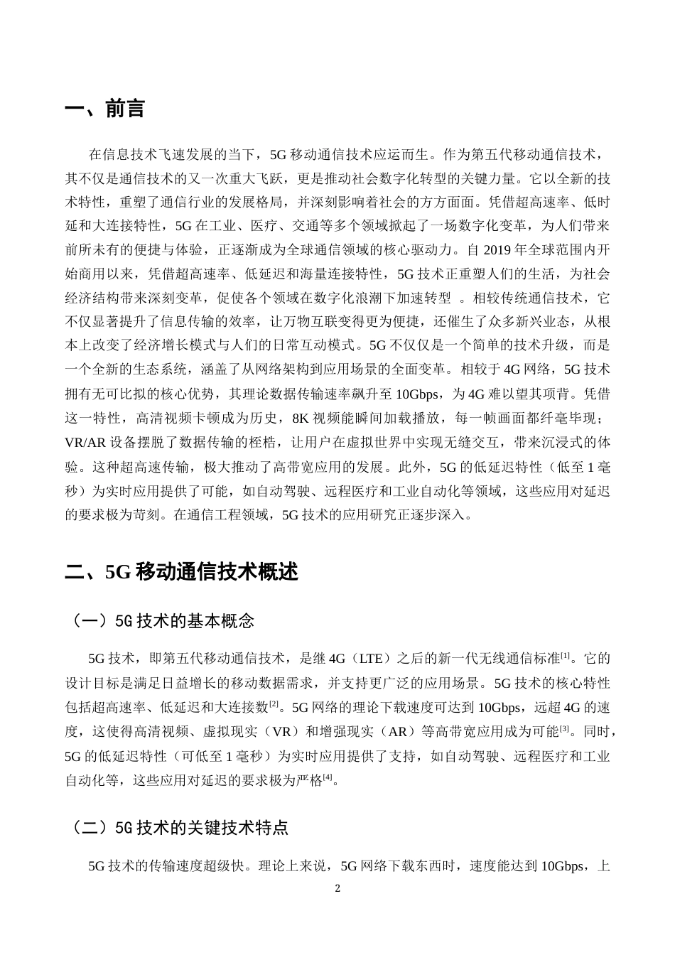 25年CH通信工程-5G移动通信技术在通信工程中的应用研究-约13629字符.docx_第3页