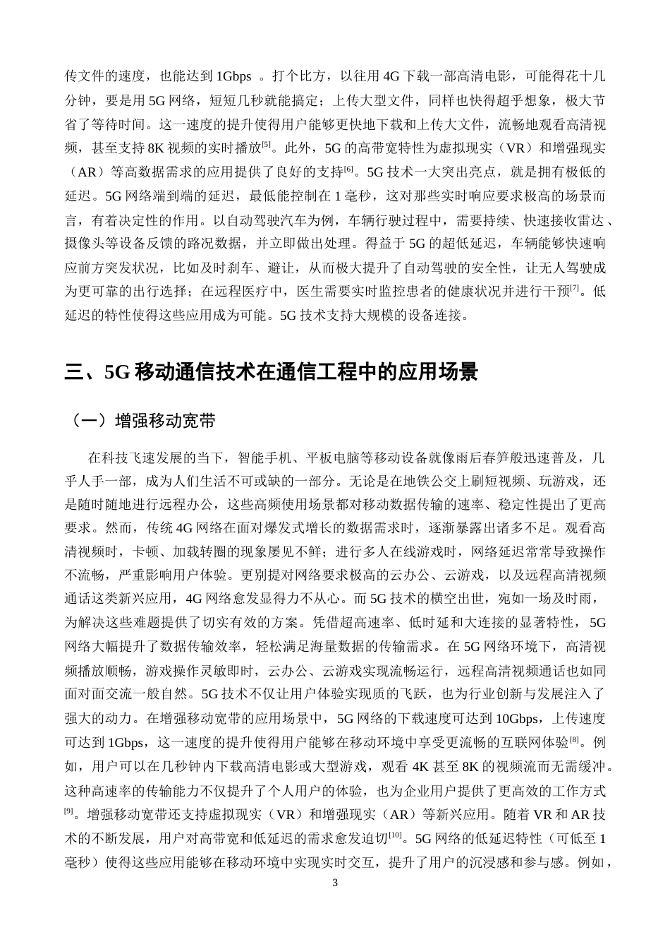 25年CH通信工程-5G移动通信技术在通信工程中的应用研究-约13629字符.docx_第4页