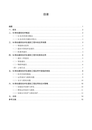 25年CH通信工程-5G移动通信技术在通信工程中的应用研究-约13629字符.docx