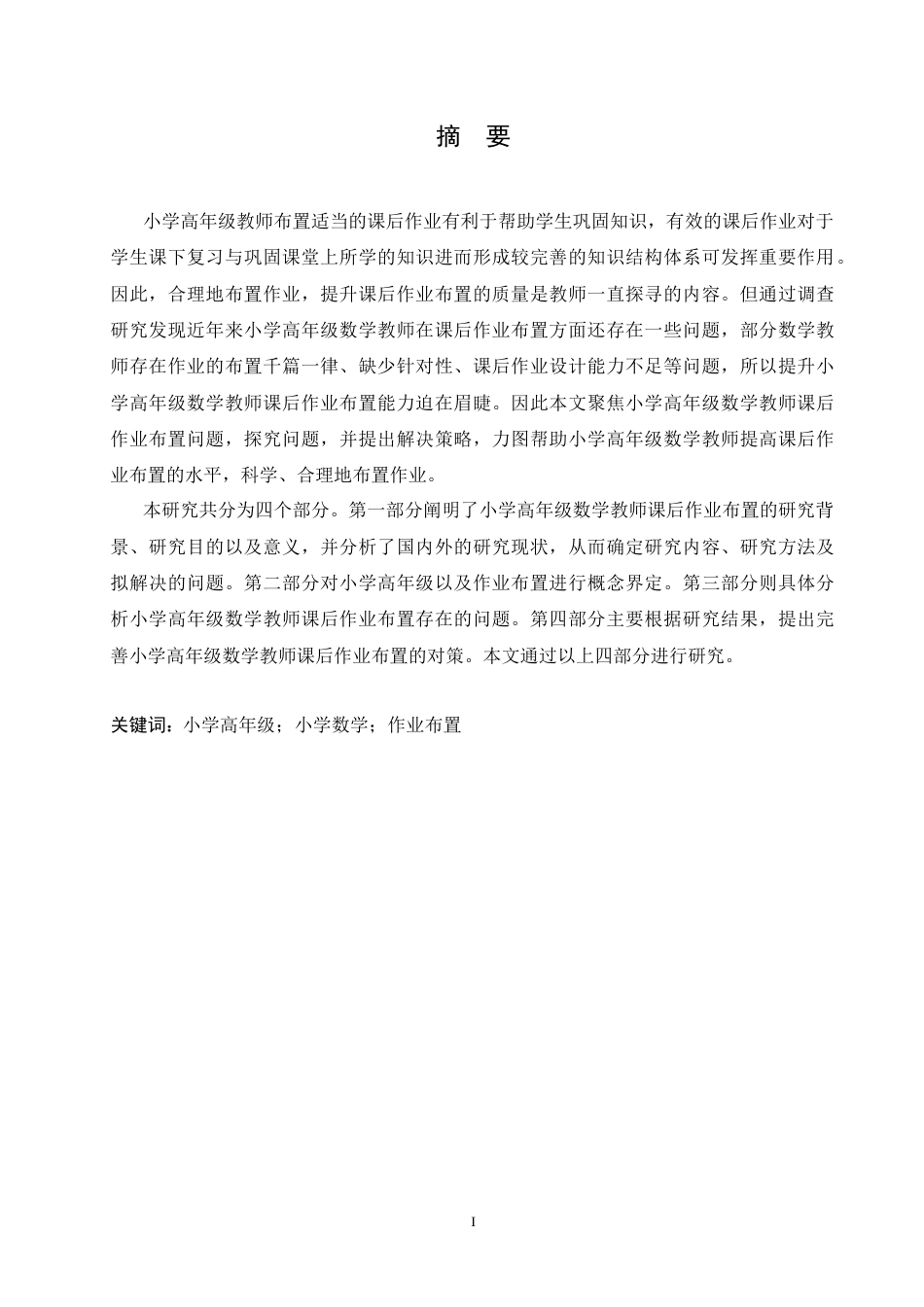25年CH小学教育-小学高年级数学教师课后作业布置存在的问题及对策-约14051字符.docx_第1页