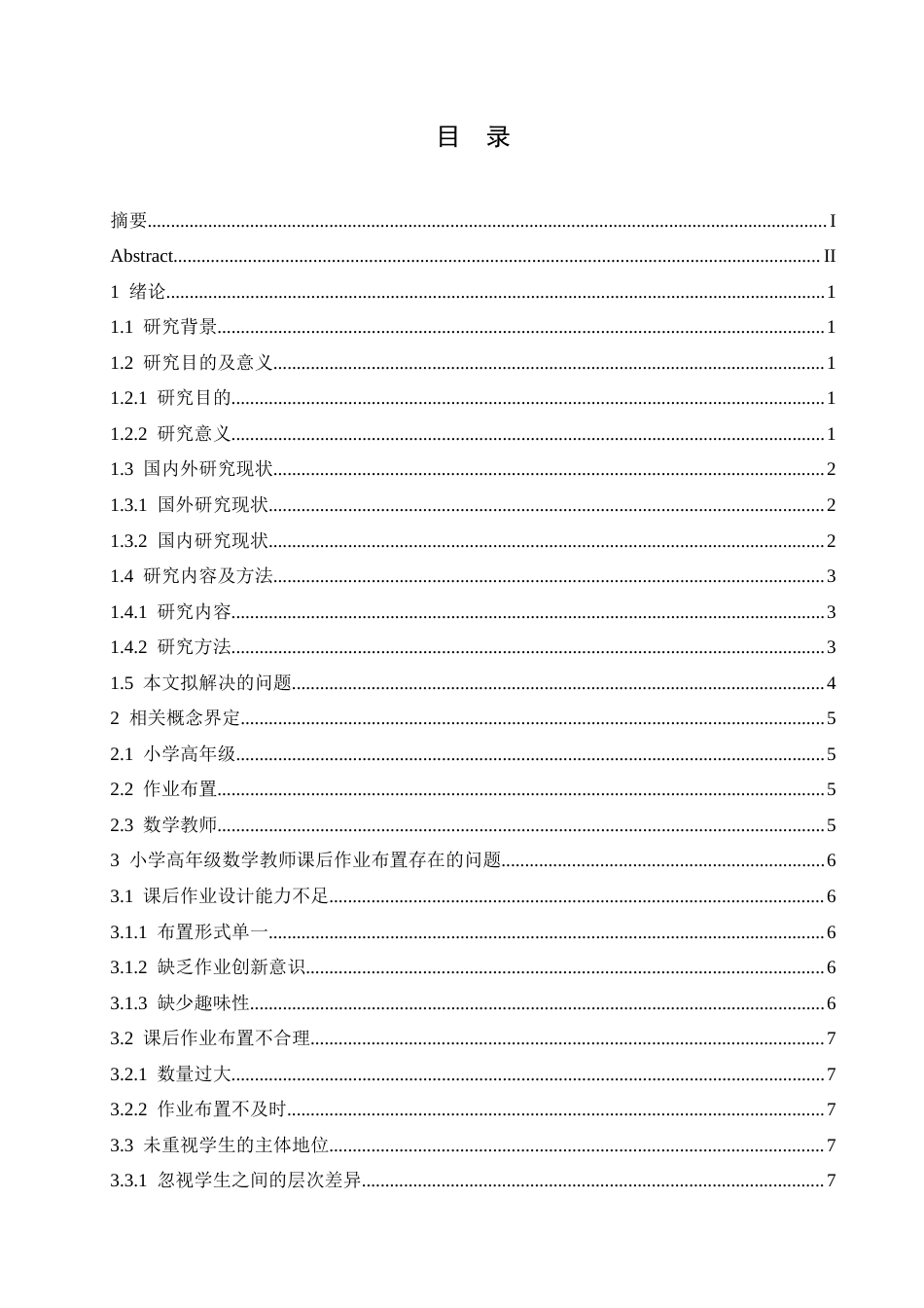 25年CH小学教育-小学高年级数学教师课后作业布置存在的问题及对策-约14051字符.docx_第3页