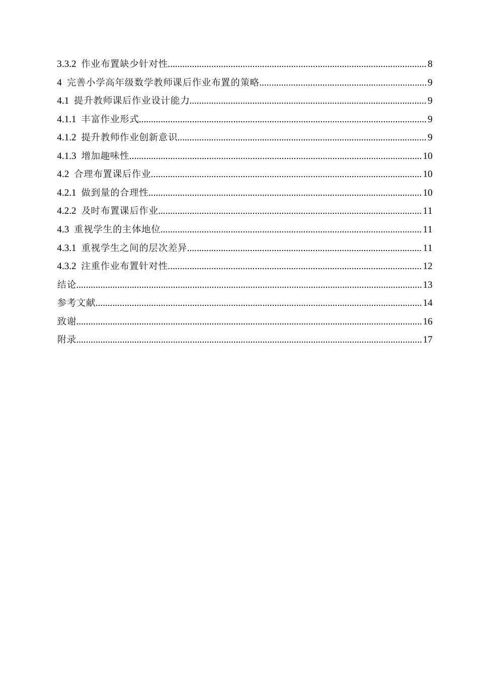 25年CH小学教育-小学高年级数学教师课后作业布置存在的问题及对策-约14051字符.docx_第4页