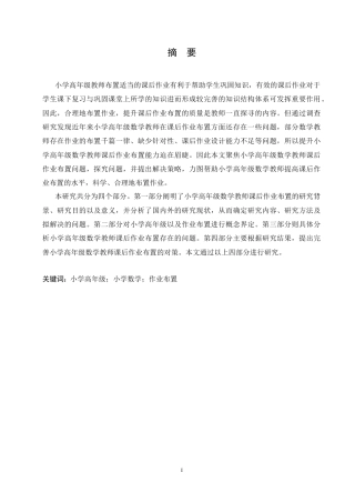 25年CH小学教育-小学高年级数学教师课后作业布置存在的问题及对策-约14051字符.docx