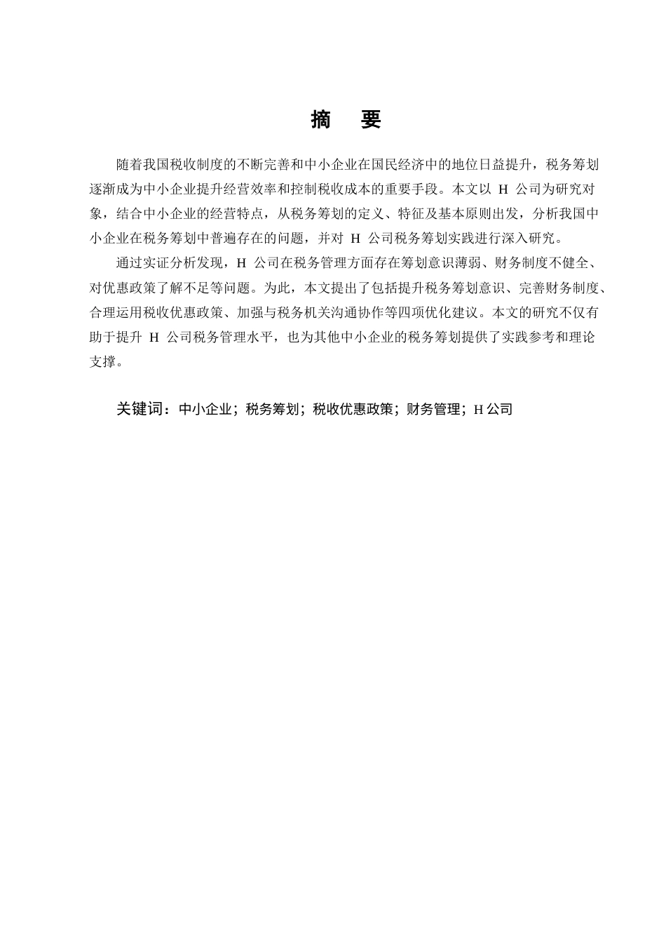 25年CH土木工程-浅谈中小企业税务筹划——以H公司为例-约10830字符.docx_第1页