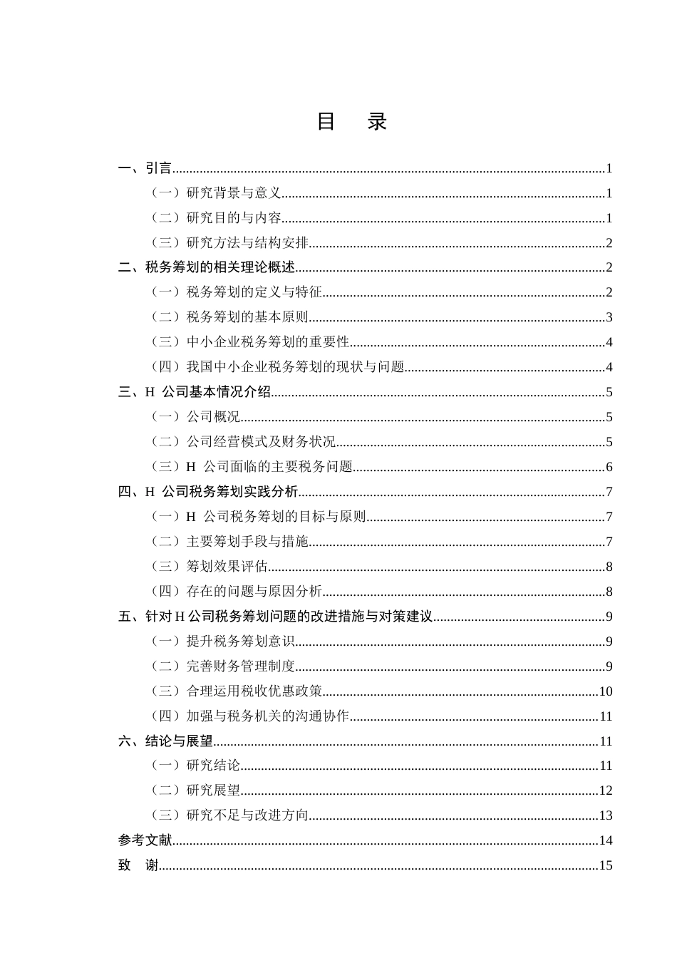 25年CH土木工程-浅谈中小企业税务筹划——以H公司为例-约10830字符.docx_第2页