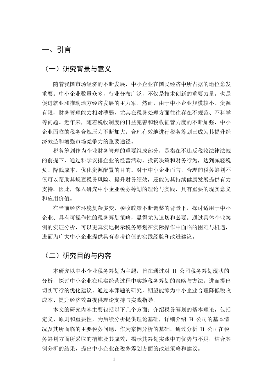 25年CH土木工程-浅谈中小企业税务筹划——以H公司为例-约10830字符.docx_第4页