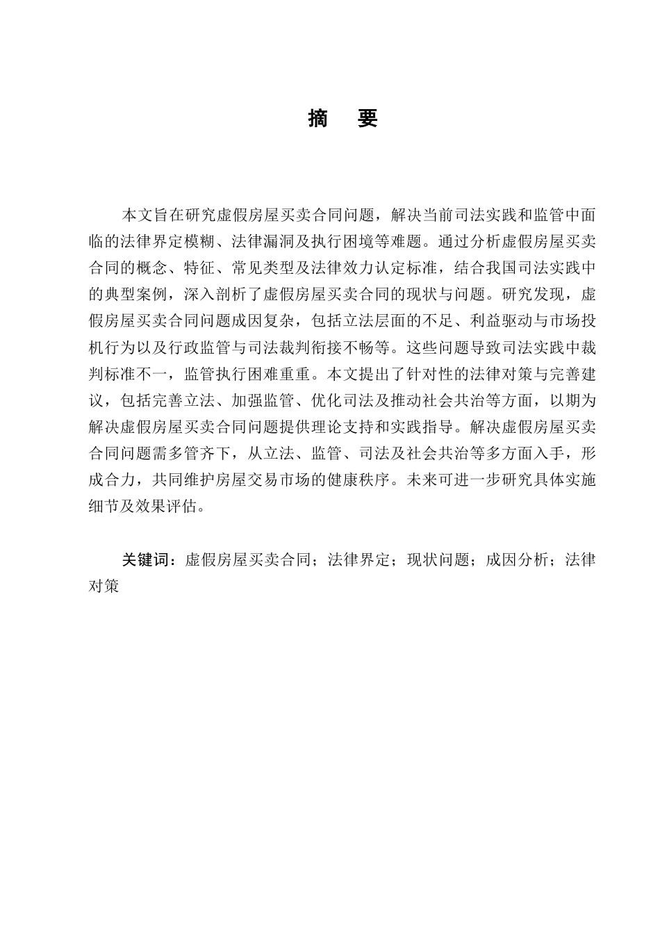 25年CH法学-虚假房屋买卖合同问题研究-约10257字符.docx_第1页