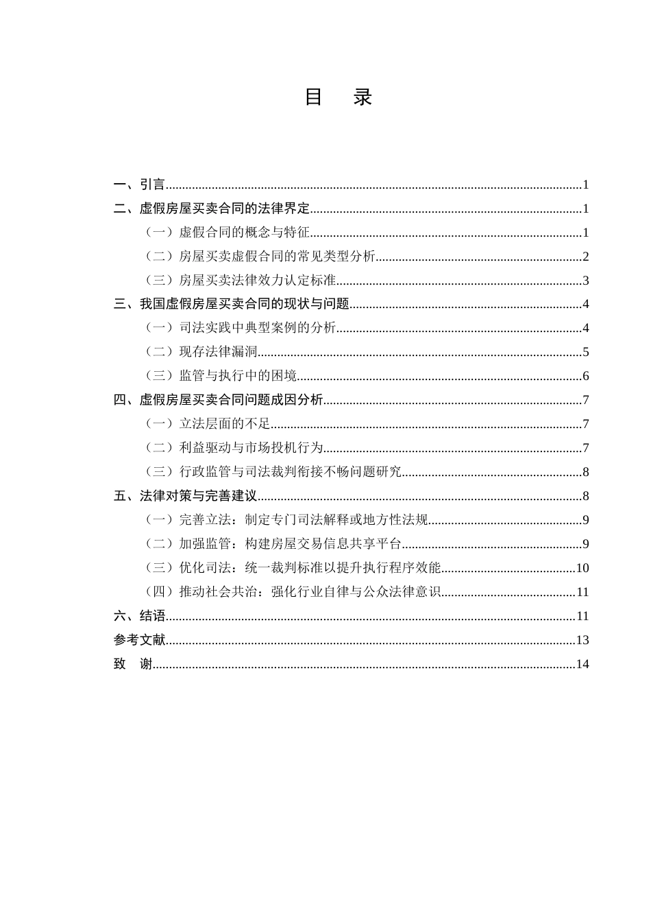 25年CH法学-虚假房屋买卖合同问题研究-约10257字符.docx_第2页