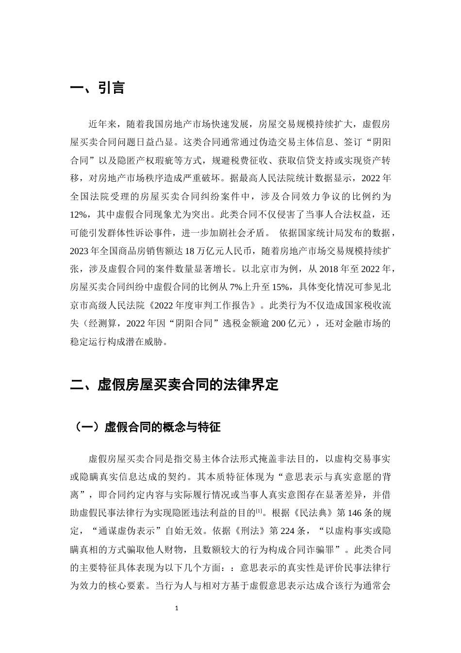 25年CH法学-虚假房屋买卖合同问题研究-约10257字符.docx_第3页