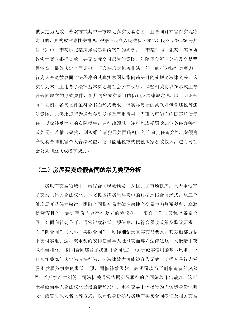 25年CH法学-虚假房屋买卖合同问题研究-约10257字符.docx_第4页