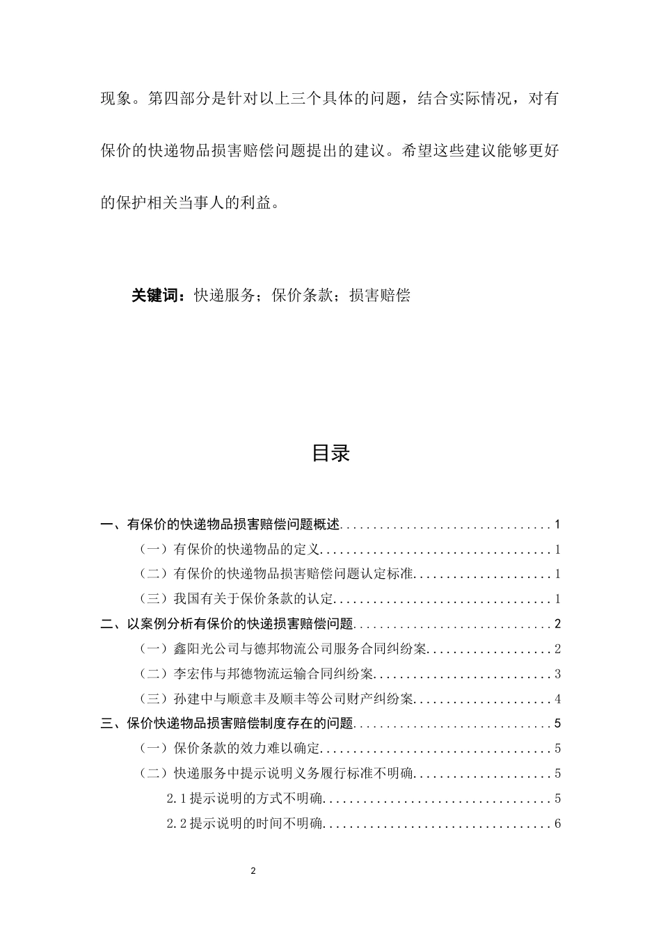 25年CH法学-论保价快递物品损害赔偿研究-约10033字符.docx_第2页