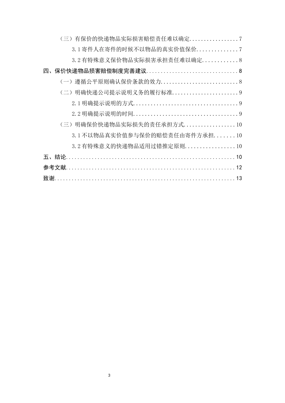 25年CH法学-论保价快递物品损害赔偿研究-约10033字符.docx_第3页