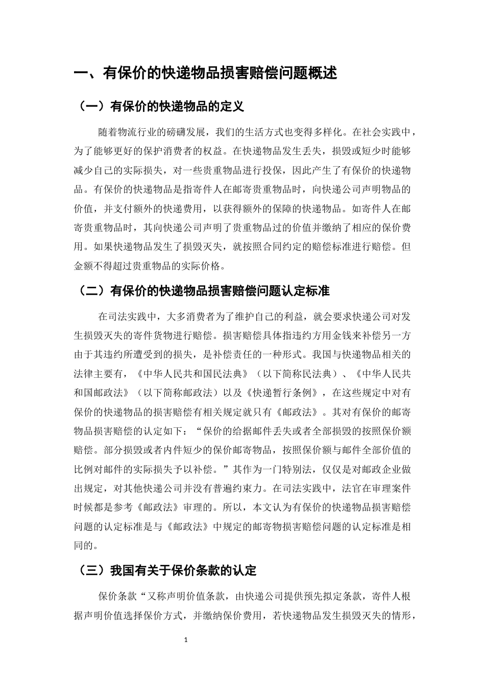 25年CH法学-论保价快递物品损害赔偿研究-约10033字符.docx_第4页