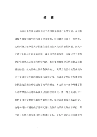 25年CH法学-论保价快递物品损害赔偿研究-约10033字符.docx