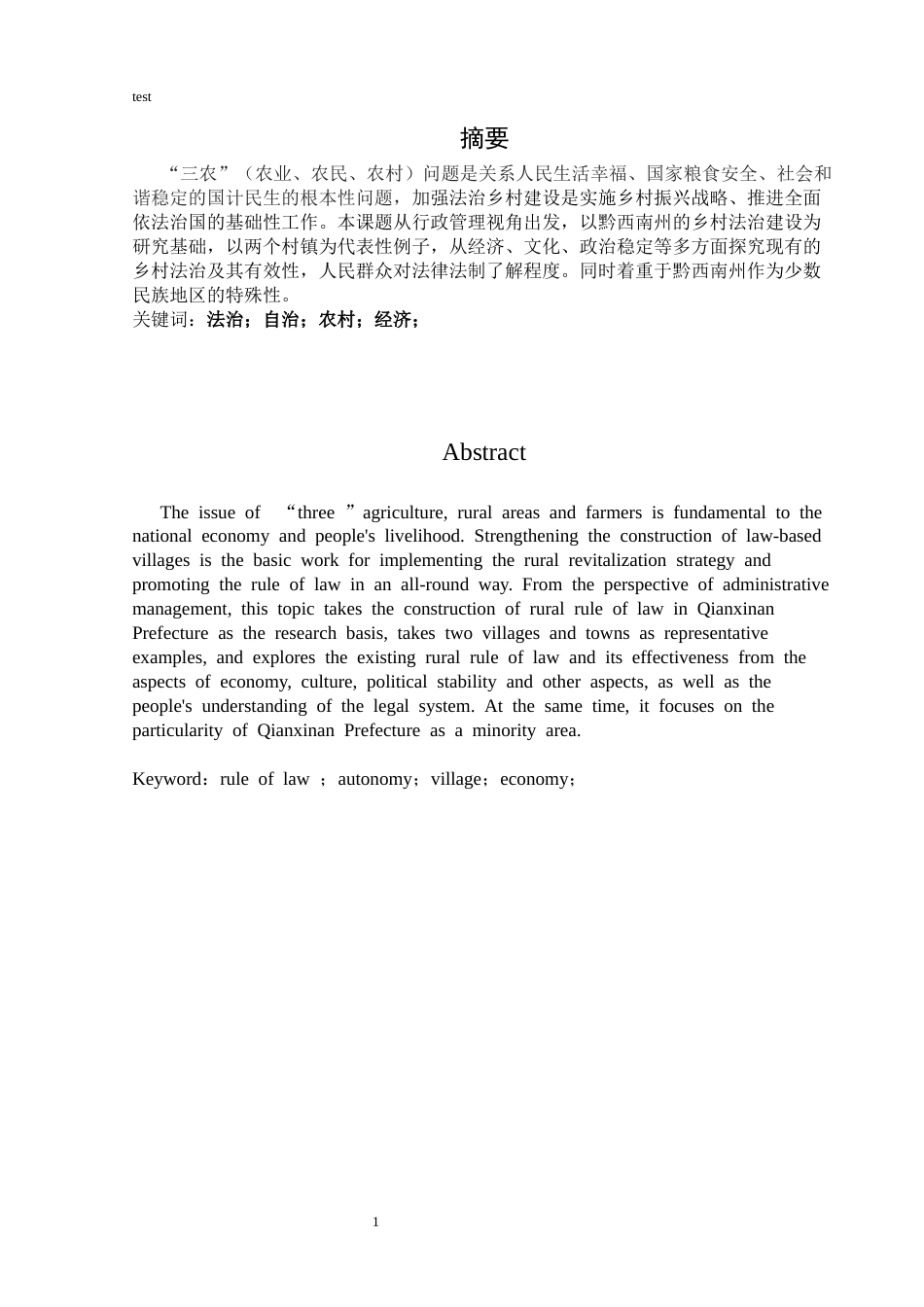 25年CH政治学与行政学-黔西南州乡村法治研究-约9014字符.docx_第1页