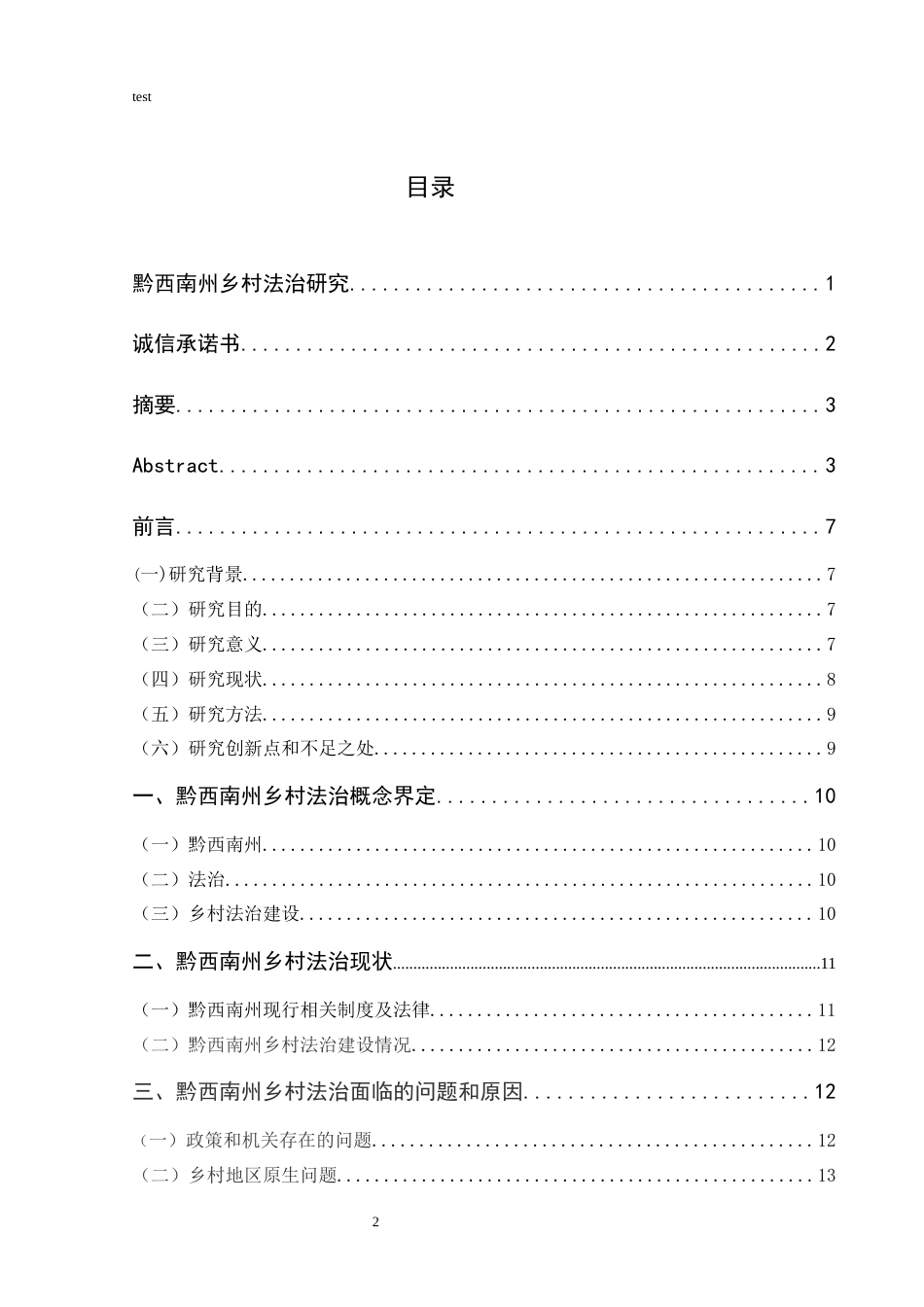25年CH政治学与行政学-黔西南州乡村法治研究-约9014字符.docx_第2页