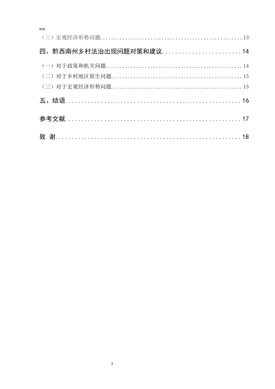25年CH政治学与行政学-黔西南州乡村法治研究-约9014字符.docx_第3页