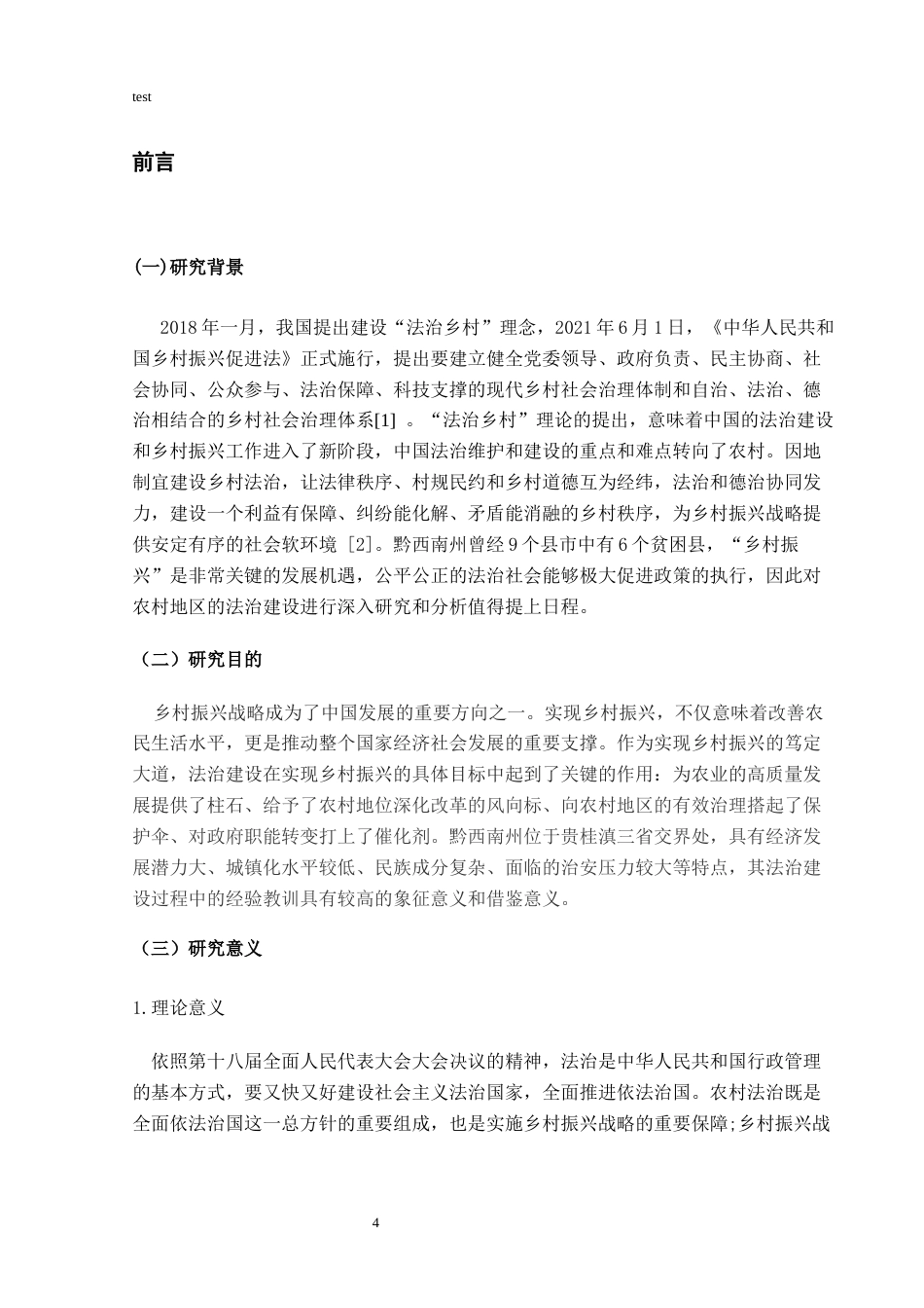 25年CH政治学与行政学-黔西南州乡村法治研究-约9014字符.docx_第4页