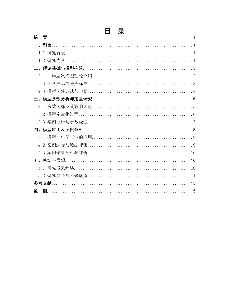 25年CH化学工程与工艺-基于二维层次模型的化学产品族基础研究-约10778字符.docx_第2页