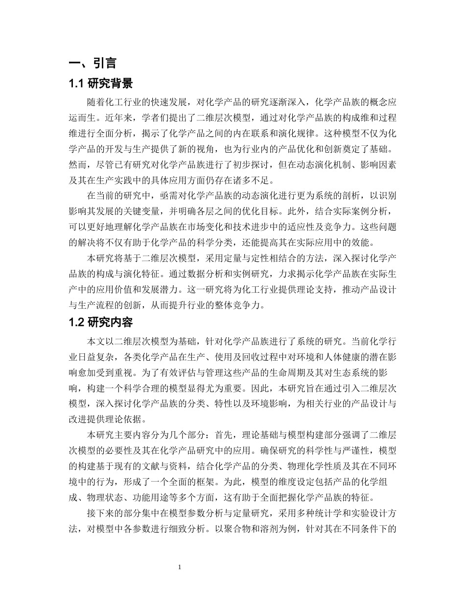 25年CH化学工程与工艺-基于二维层次模型的化学产品族基础研究-约10778字符.docx_第3页