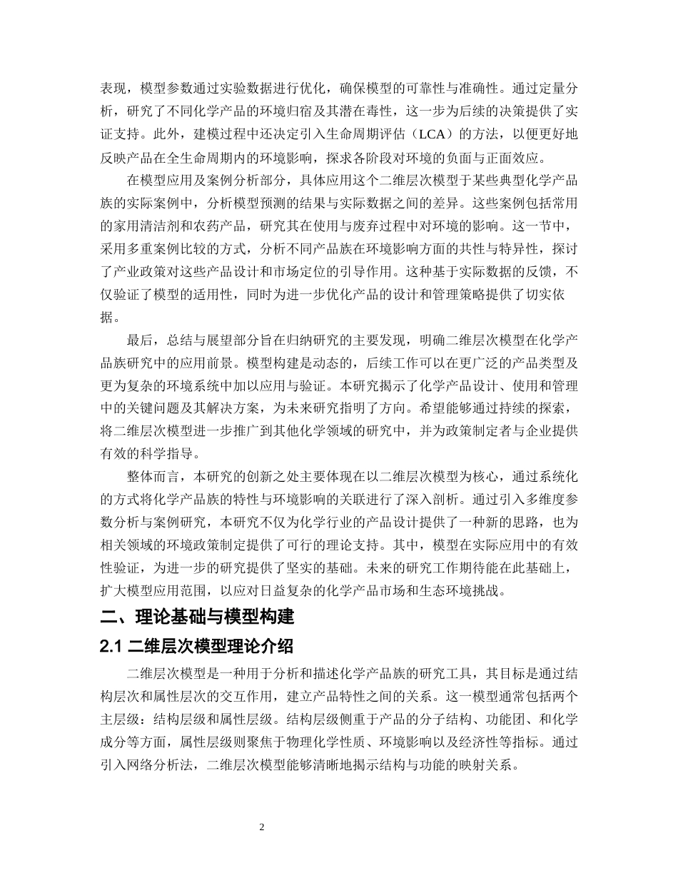 25年CH化学工程与工艺-基于二维层次模型的化学产品族基础研究-约10778字符.docx_第4页