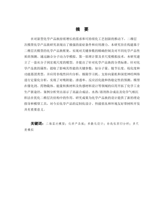 25年CH化学工程与工艺-基于二维层次模型的化学产品族基础研究-约10778字符.docx