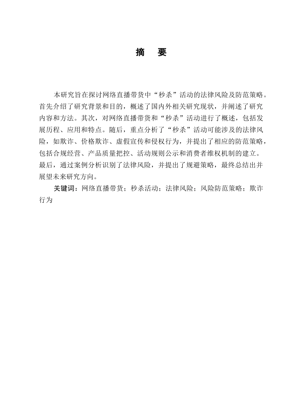 25年CH法学-网络直播带货中“秒杀”活动的法律风险防范-约7669字符.docx_第1页