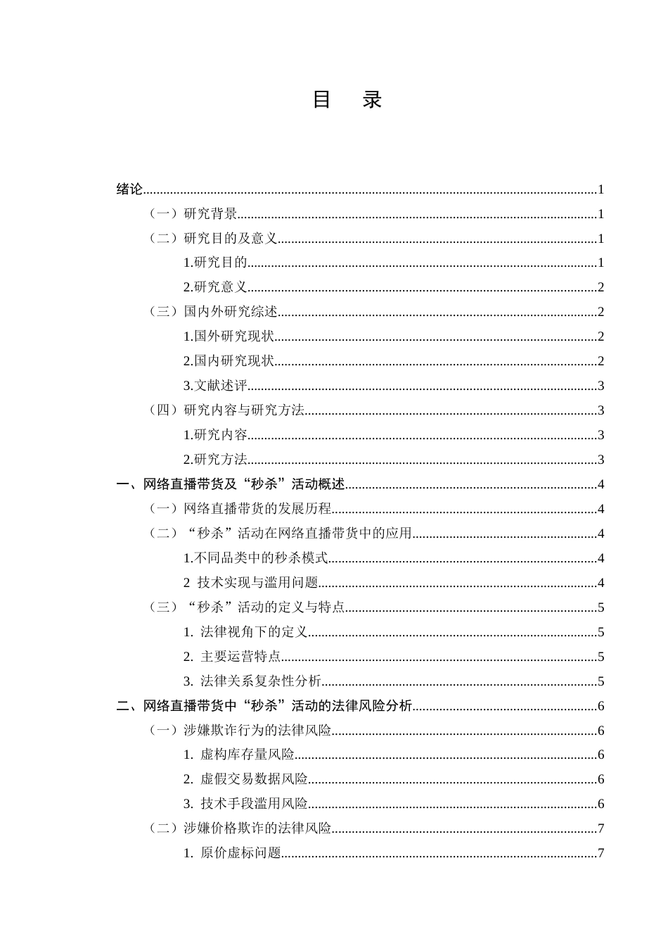25年CH法学-网络直播带货中“秒杀”活动的法律风险防范-约7669字符.docx_第2页
