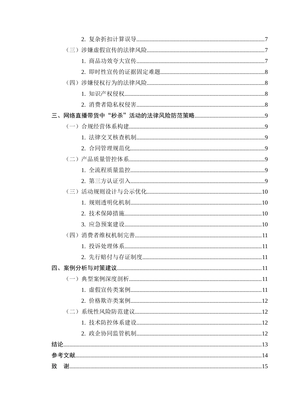 25年CH法学-网络直播带货中“秒杀”活动的法律风险防范-约7669字符.docx_第3页