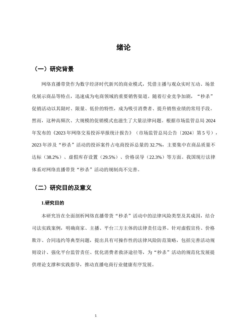 25年CH法学-网络直播带货中“秒杀”活动的法律风险防范-约7669字符.docx_第4页