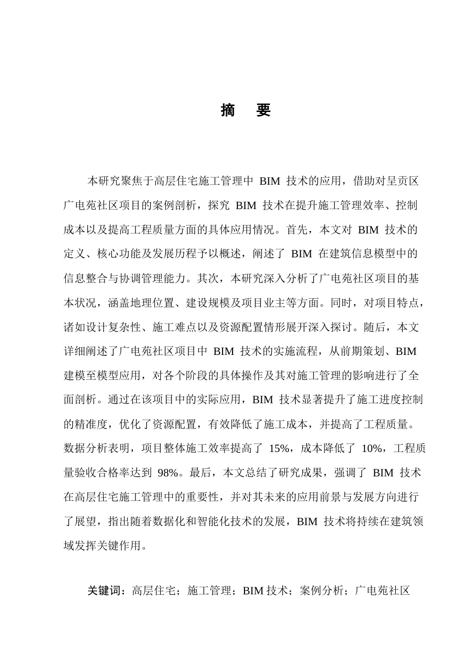 25年CH土木工程-高层住宅施工管理BIM技术应用研究——以“呈贡区广电苑社区项目”为例-约8505字符.docx_第1页