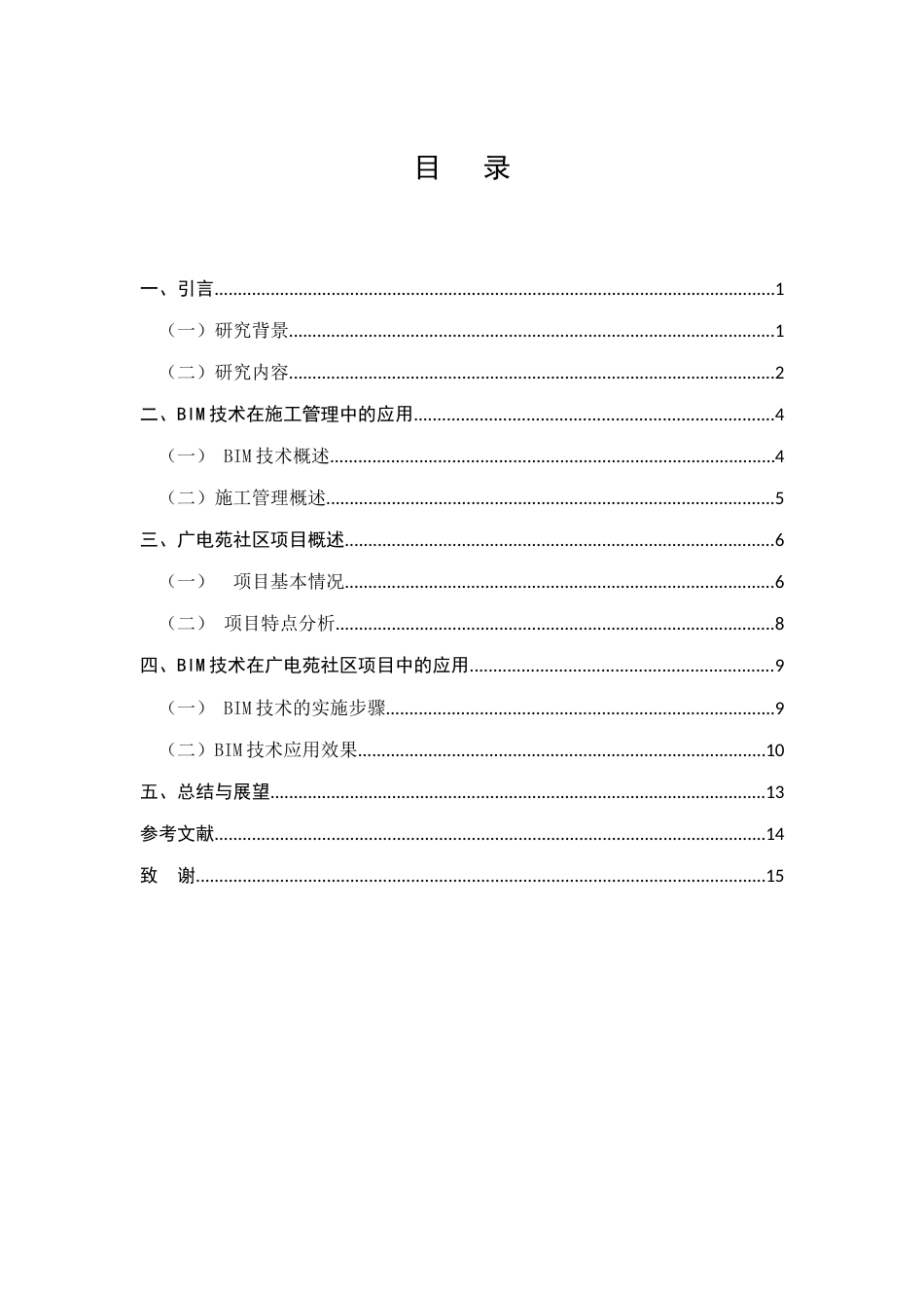 25年CH土木工程-高层住宅施工管理BIM技术应用研究——以“呈贡区广电苑社区项目”为例-约8505字符.docx_第2页