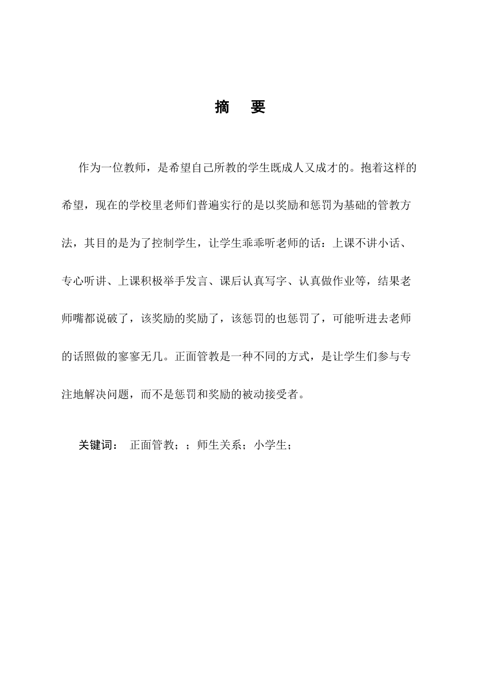 25年CH小学教育-正面管教理念在小学班级管理中的应用研究-约9928字符.docx_第1页