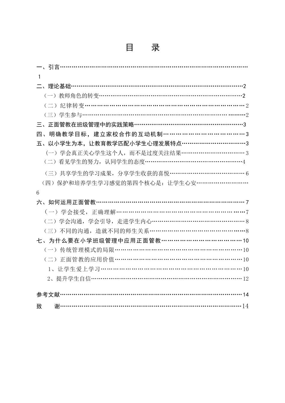 25年CH小学教育-正面管教理念在小学班级管理中的应用研究-约9928字符.docx_第3页