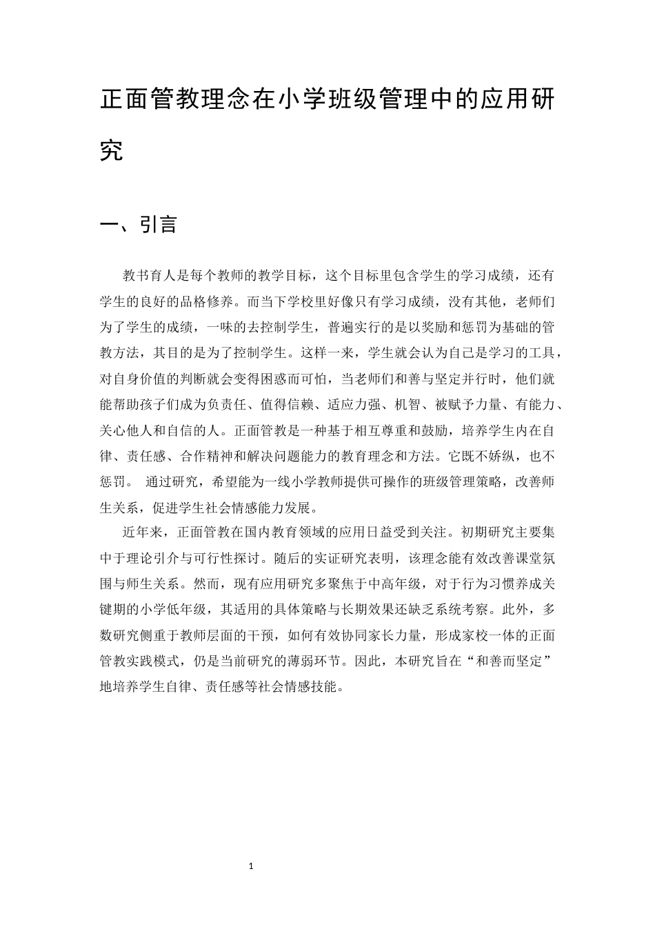 25年CH小学教育-正面管教理念在小学班级管理中的应用研究-约9928字符.docx_第4页