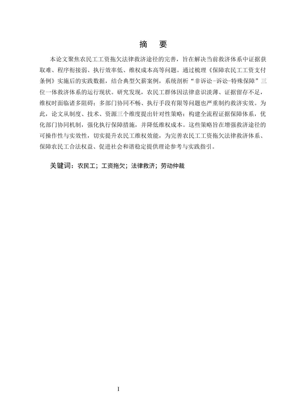 25年CH法学-农民工工资拖欠的法律救济途径-约8883字符.docx_第1页
