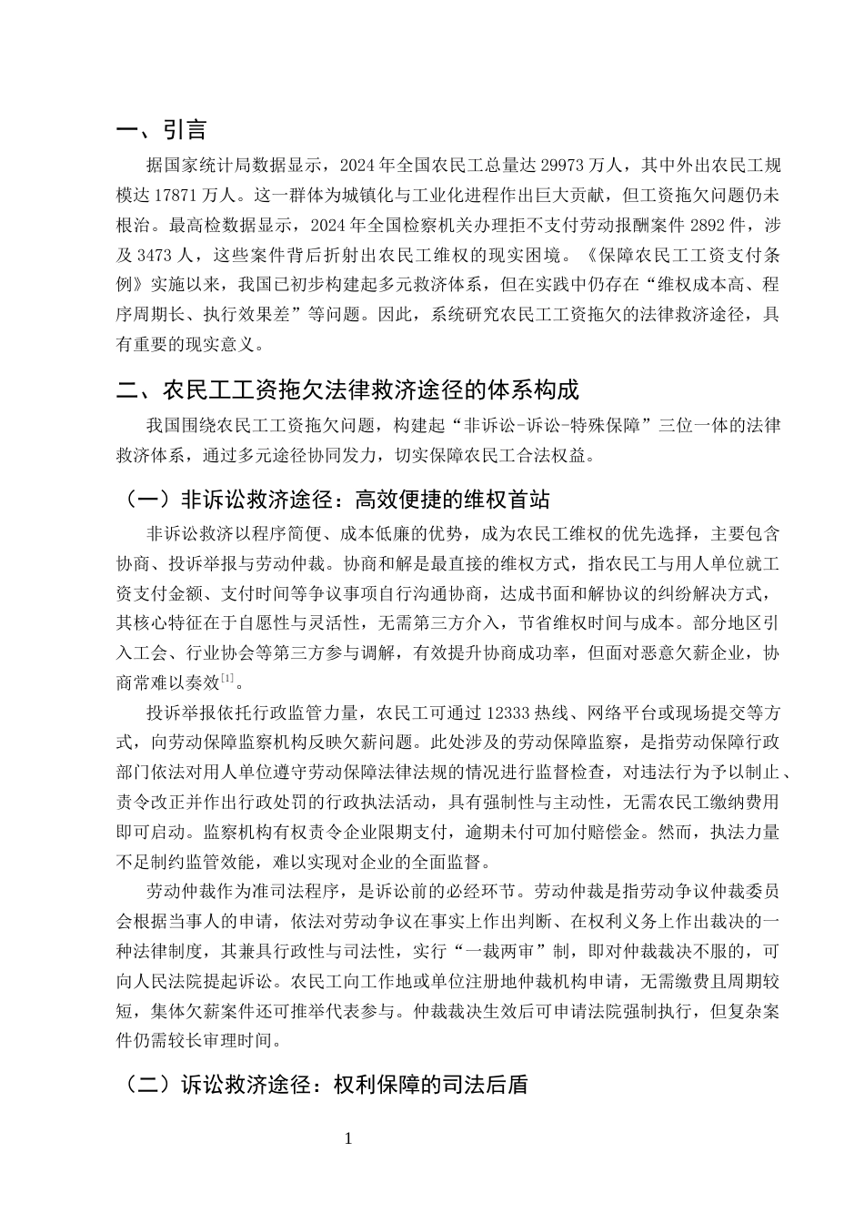 25年CH法学-农民工工资拖欠的法律救济途径-约8883字符.docx_第3页