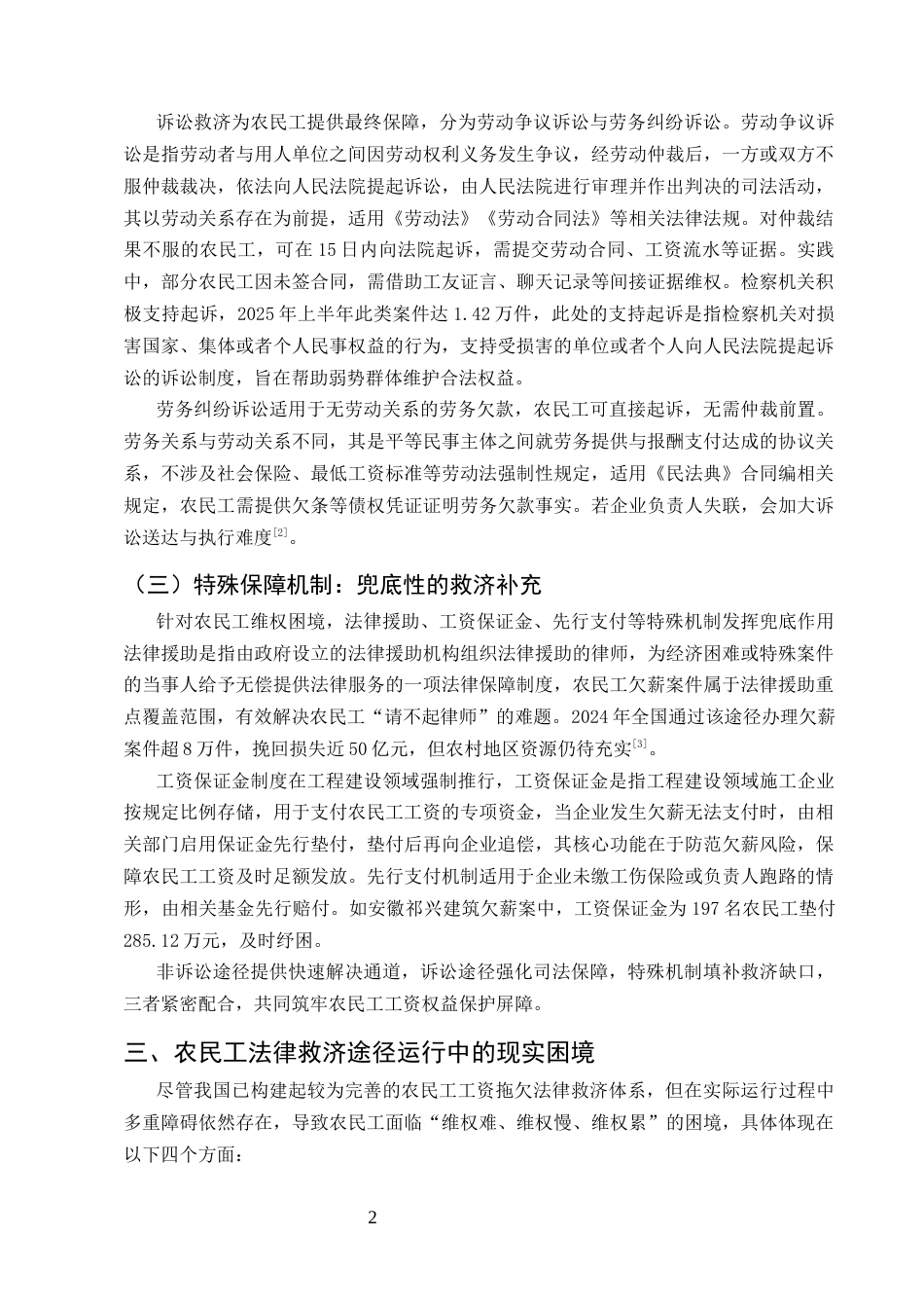 25年CH法学-农民工工资拖欠的法律救济途径-约8883字符.docx_第4页