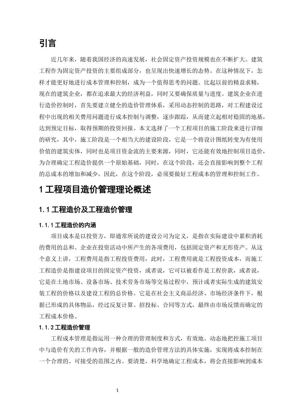 25年CH土木工程-某公寓楼建设项目工程造价管理研究-约8129字符.docx_第2页