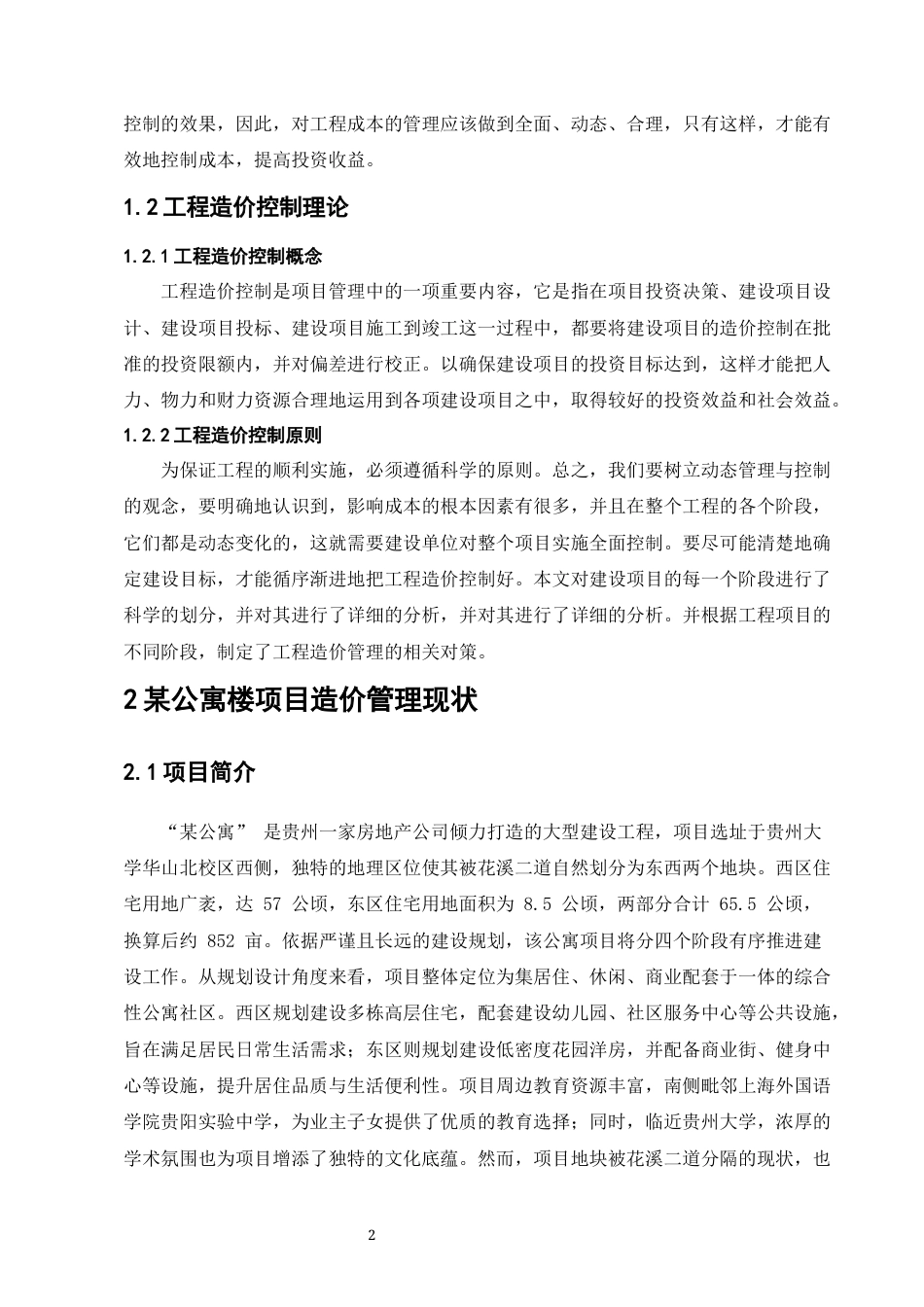 25年CH土木工程-某公寓楼建设项目工程造价管理研究-约8129字符.docx_第3页