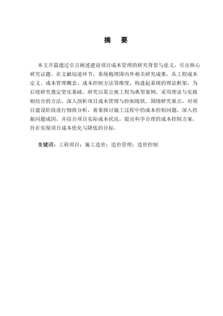 25年CH土木工程-某公寓楼建设项目工程造价管理研究-约8129字符.docx