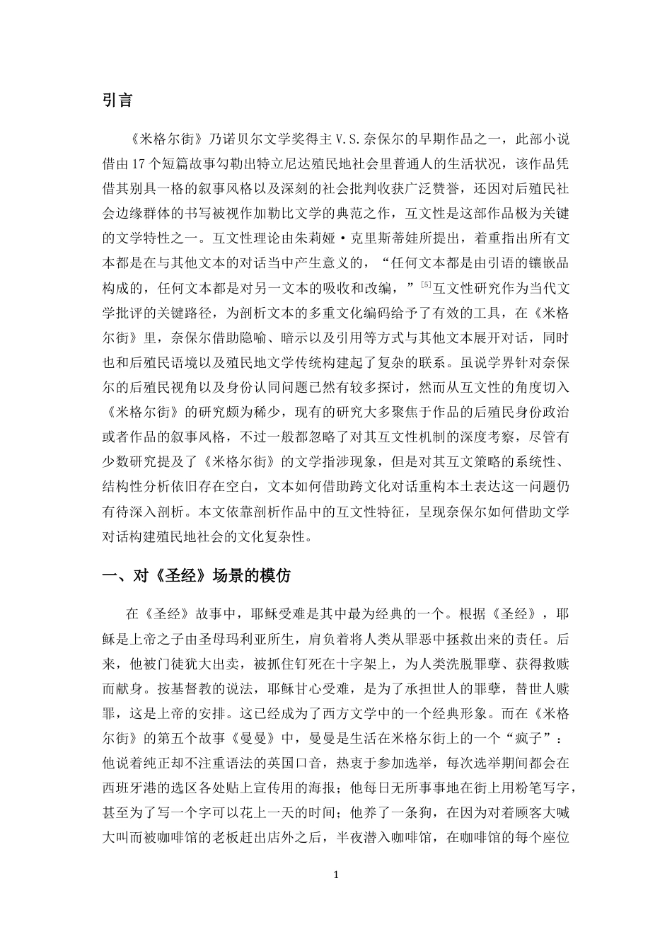 25年CH汉语言文学 论奈保尔《米格尔街》的互文性-约10519字符.docx_第4页