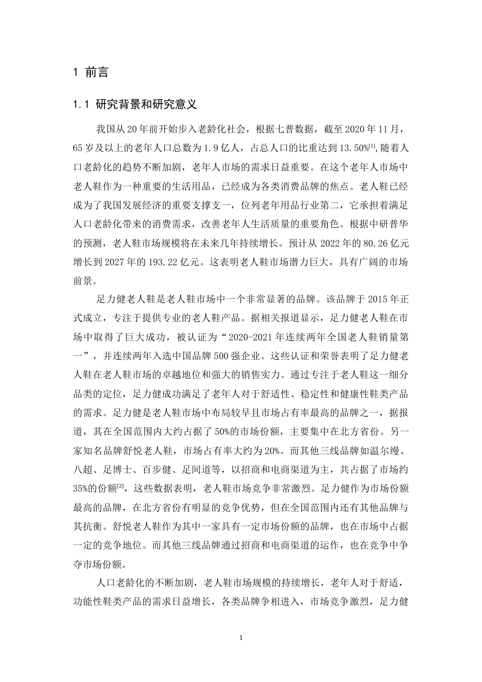 25年CH市场营销-足力健客户忠诚策略研究.doc_第2页