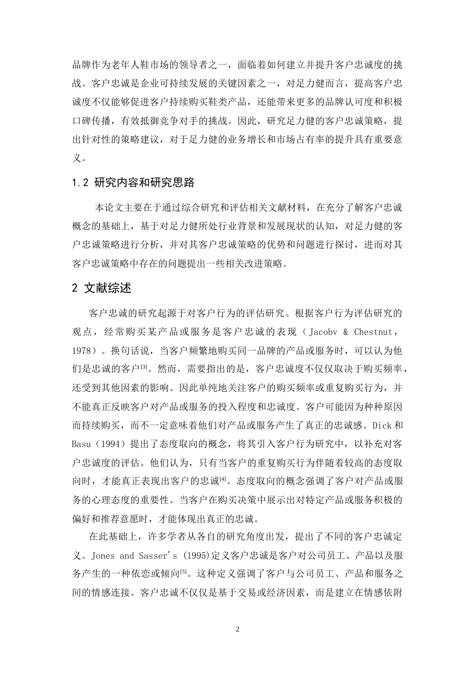 25年CH市场营销-足力健客户忠诚策略研究.doc_第3页