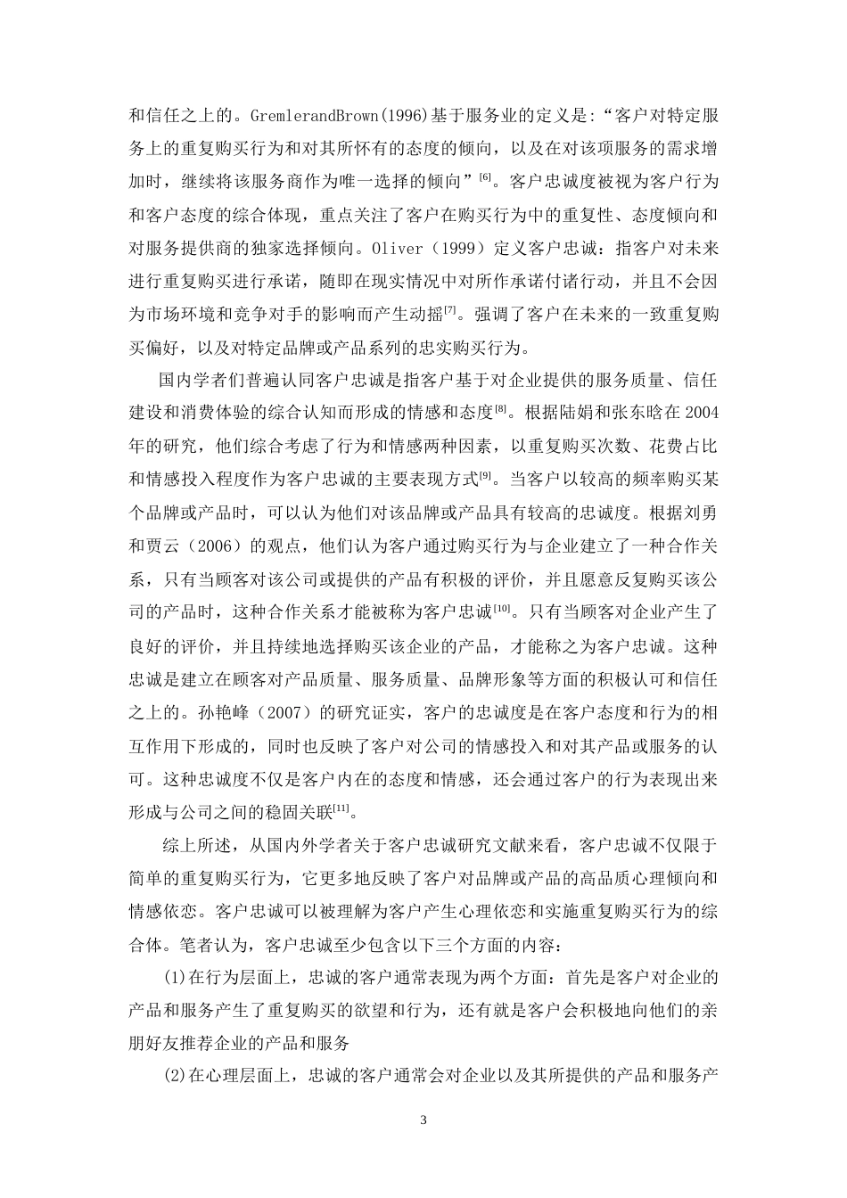 25年CH市场营销-足力健客户忠诚策略研究.doc_第4页
