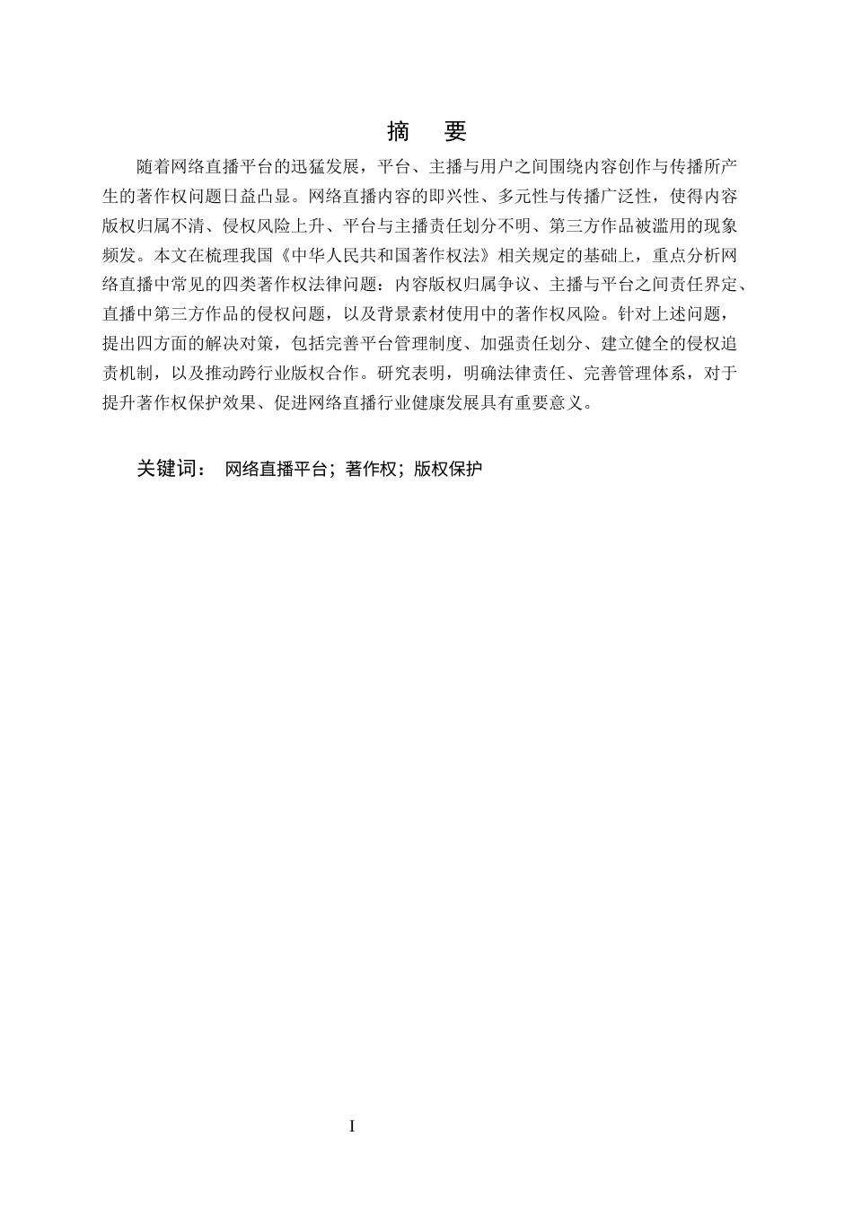 25年CH法学-网络直播平台著作权保护问题研究-约6493字符.docx_第1页
