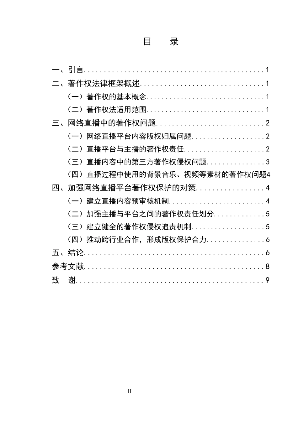 25年CH法学-网络直播平台著作权保护问题研究-约6493字符.docx_第2页