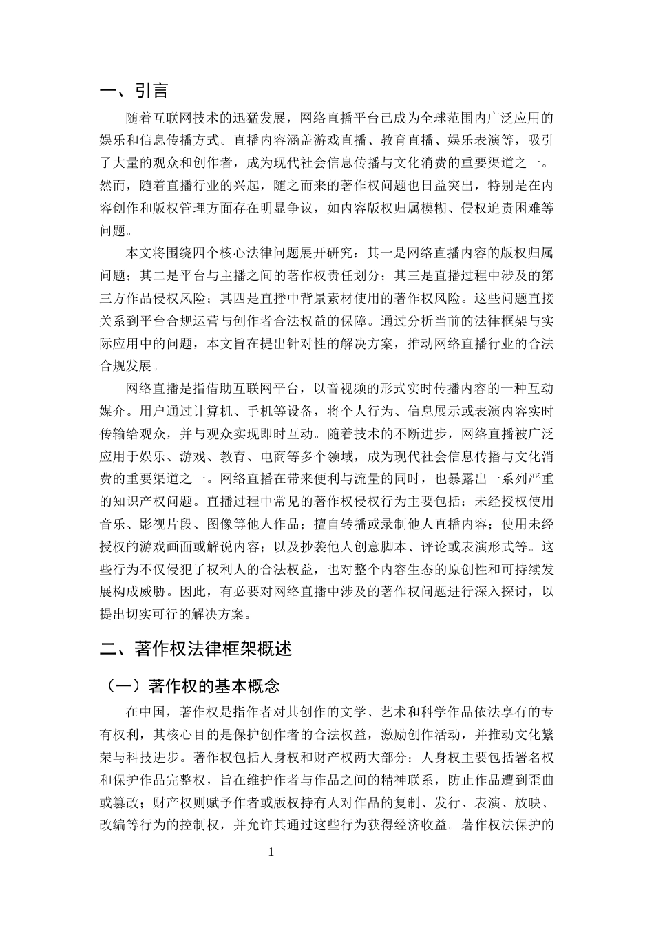 25年CH法学-网络直播平台著作权保护问题研究-约6493字符.docx_第3页